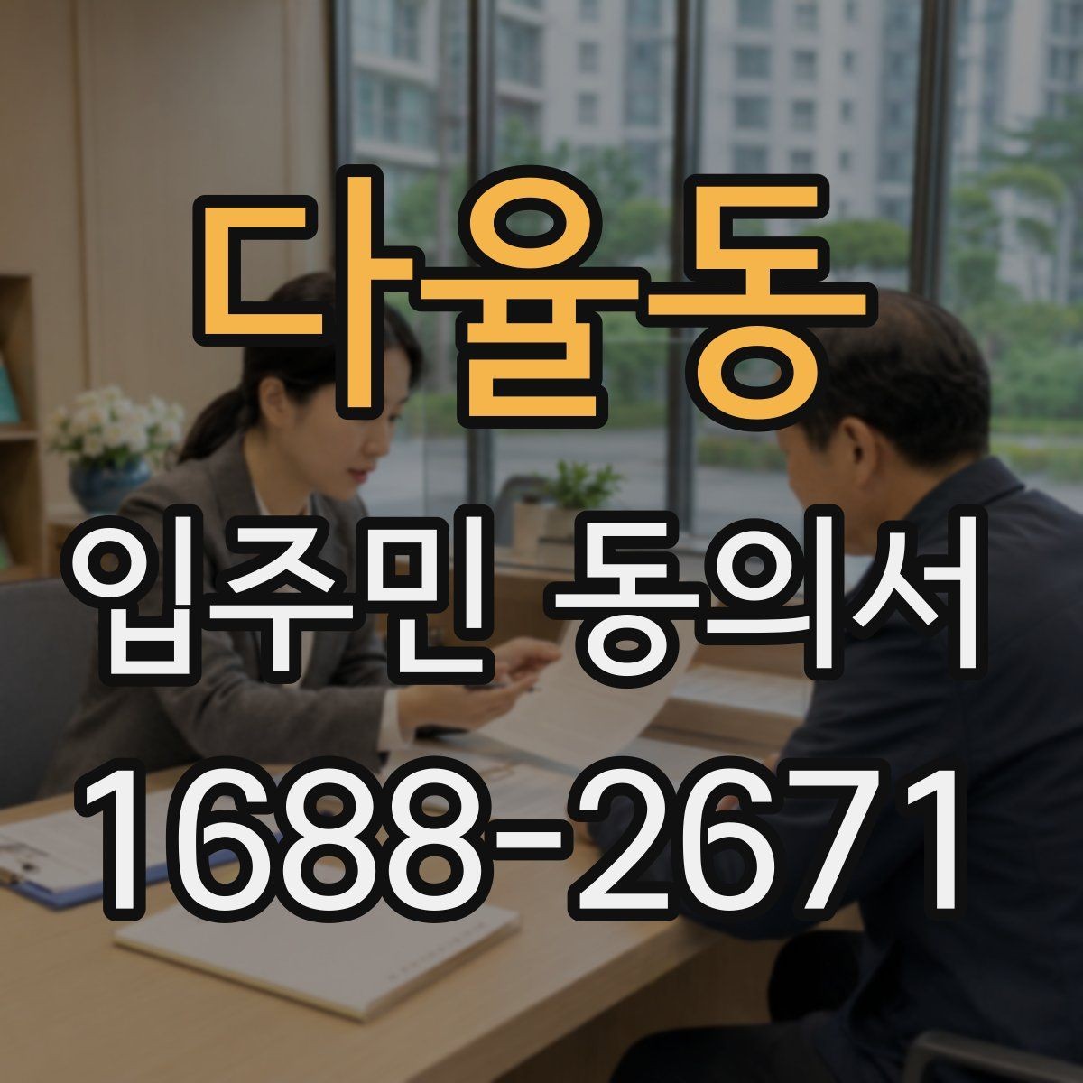 다율동 입주민 동의서 작성 순서와 서명 오류 줄이는 팁