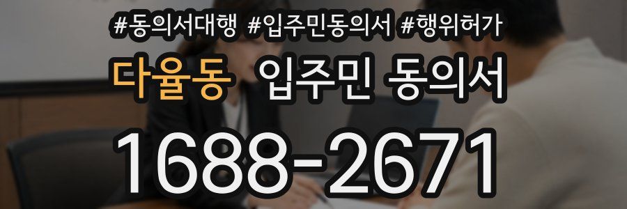 다율동 입주민 동의서