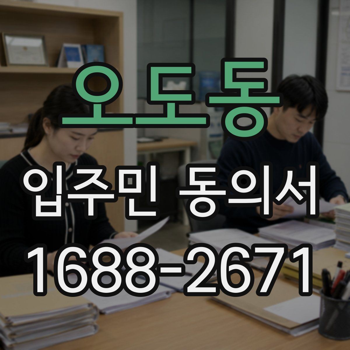 오도동 입주민 동의서 대표자 승인, 세대별 개별 동의가 다른 이유