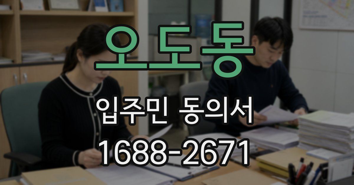 오도동 입주민 동의서