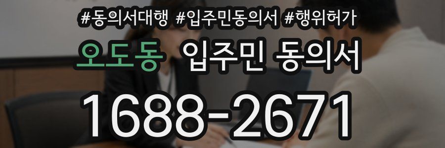 오도동 입주민 동의서