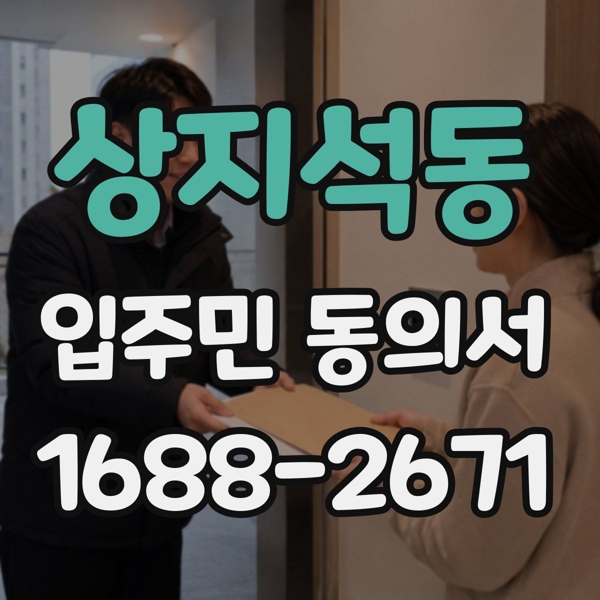 상지석동 입주민 동의서 공동주택 안내문과 함께 배포할 때 주의점