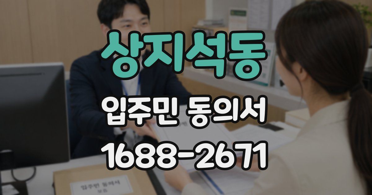 상지석동 입주민 동의서