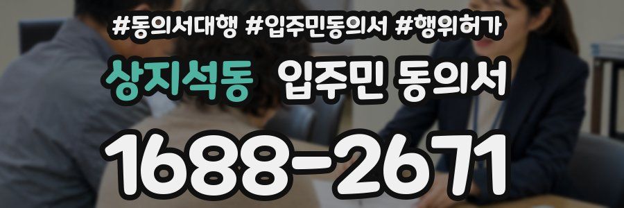 상지석동 입주민 동의서