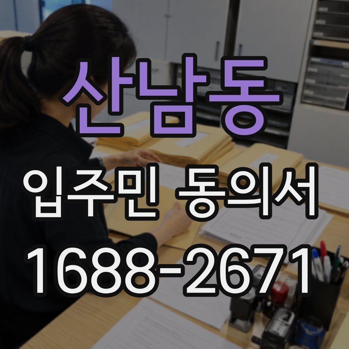 산남동 입주민 동의서 제출 누락을 줄이는 회수 관리 요령