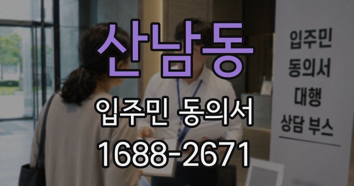 산남동 입주민 동의서