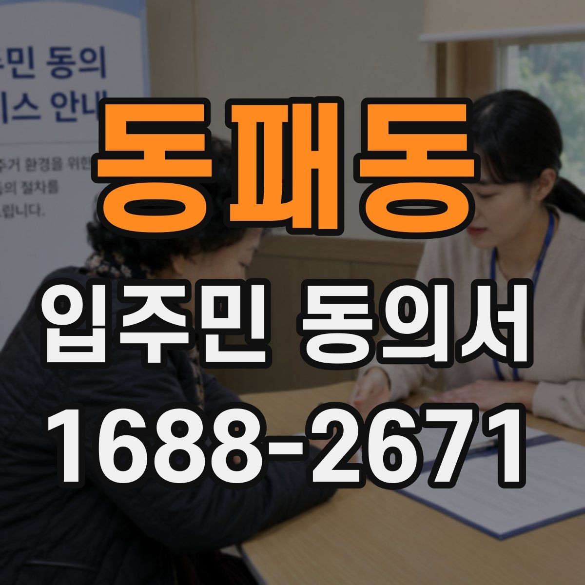 동패동 입주민 동의서 위임장 첨부가 필요한 경우 살펴보기