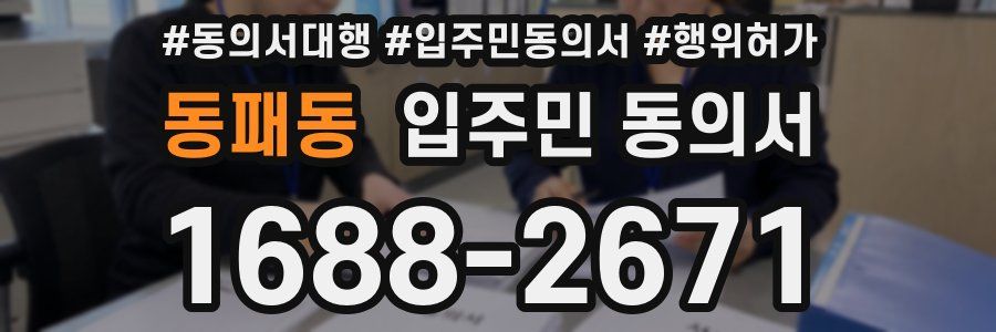 동패동 입주민 동의서