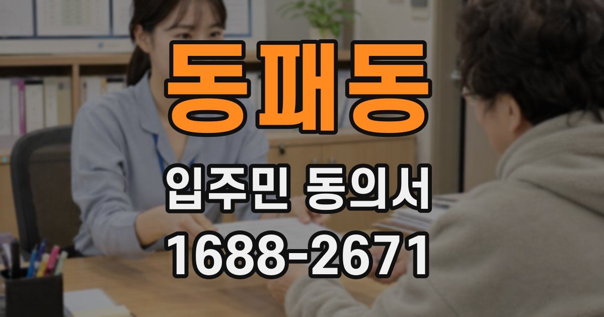 동패동 입주민 동의서