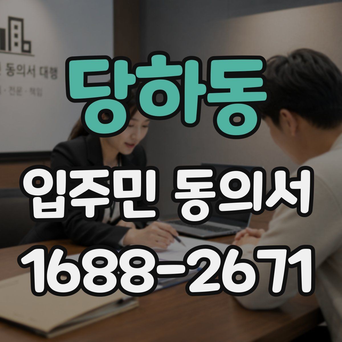 당하동 입주민 동의서 위임장과 본인 동의가 구분되는 이유