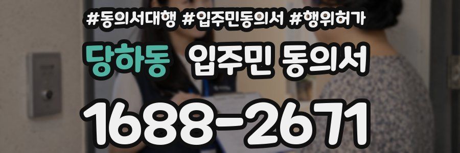 당하동 입주민 동의서