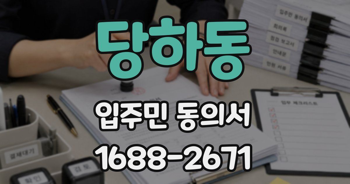 당하동 입주민 동의서