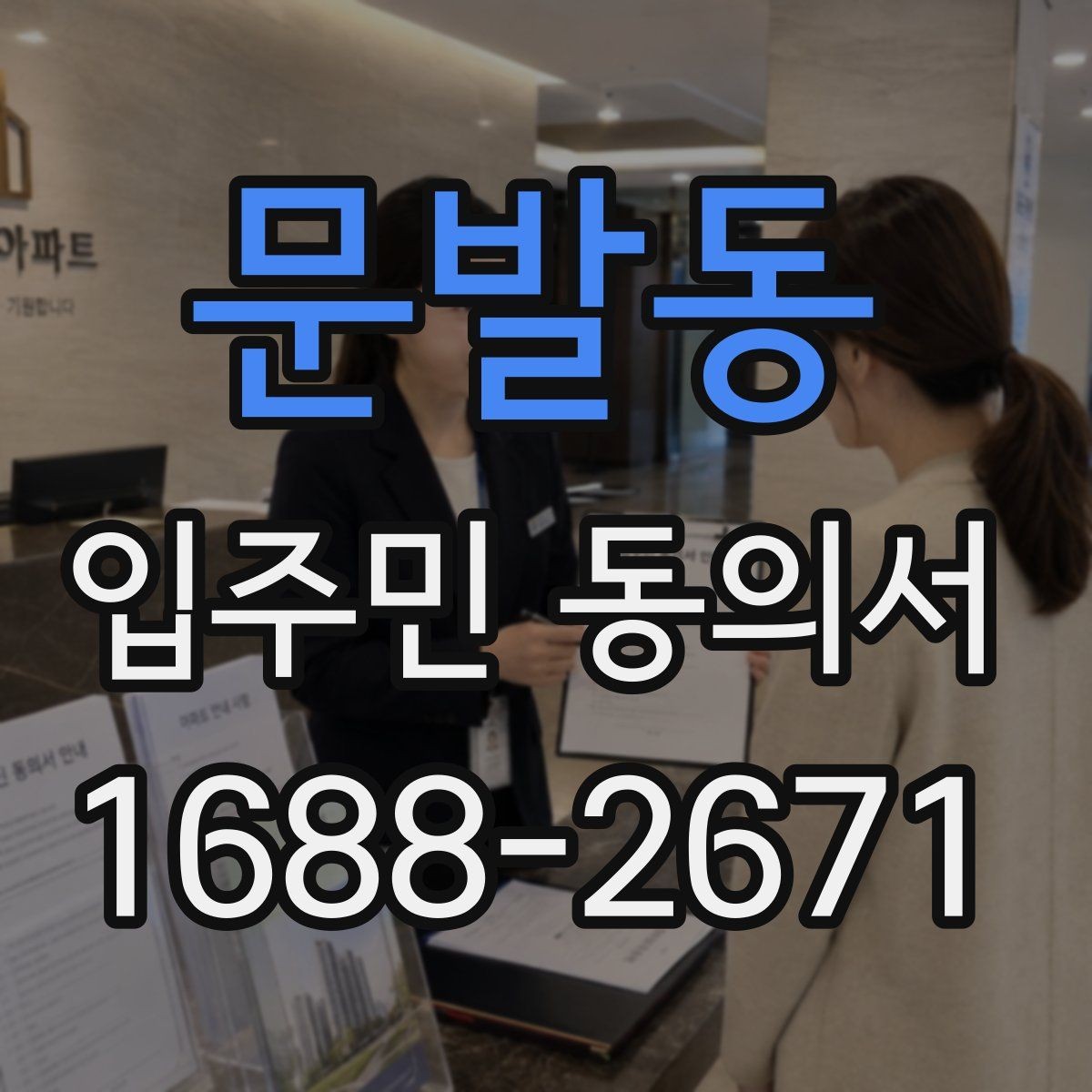 문발동 입주민 동의서 공동주택 내부 의사결정 구조를 이해하는 법