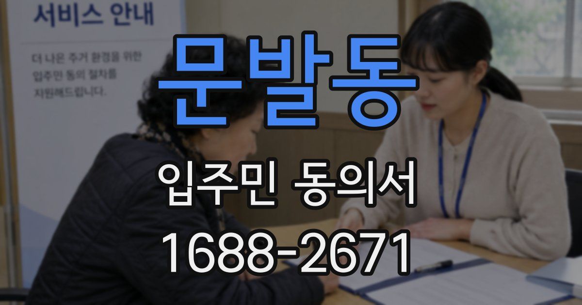 문발동 입주민 동의서