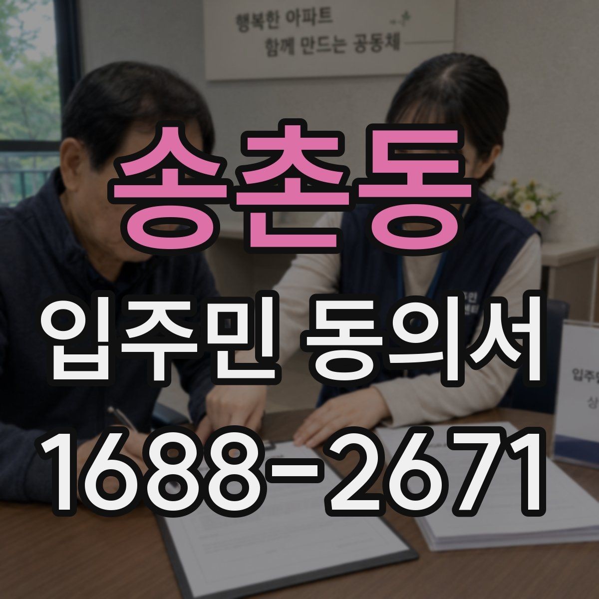 송촌동 입주민 동의서 행사 진행 전 세대별 확인사항 모음
