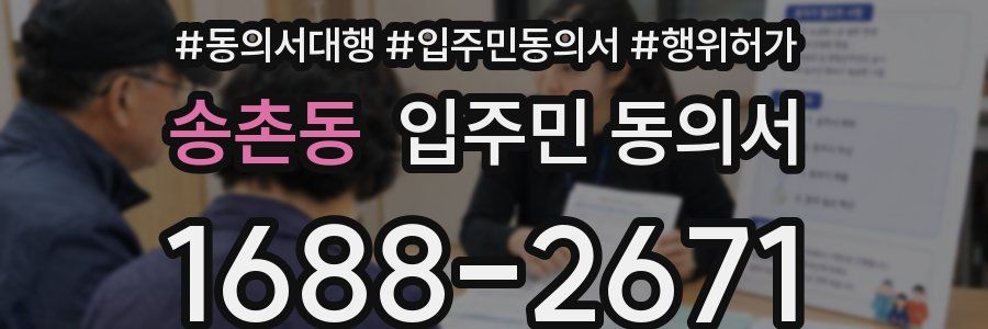 송촌동 입주민 동의서