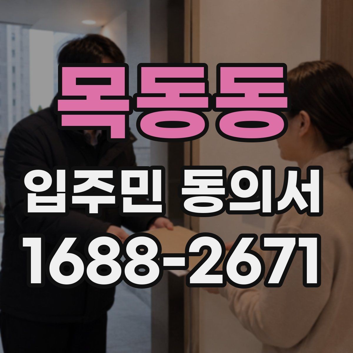 목동동 입주민 동의서 세대주가 아닌 경우 동의 가능 여부