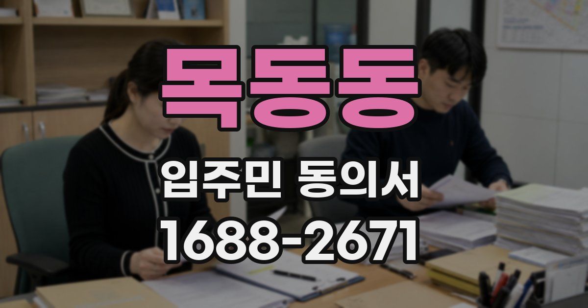 목동동 입주민 동의서