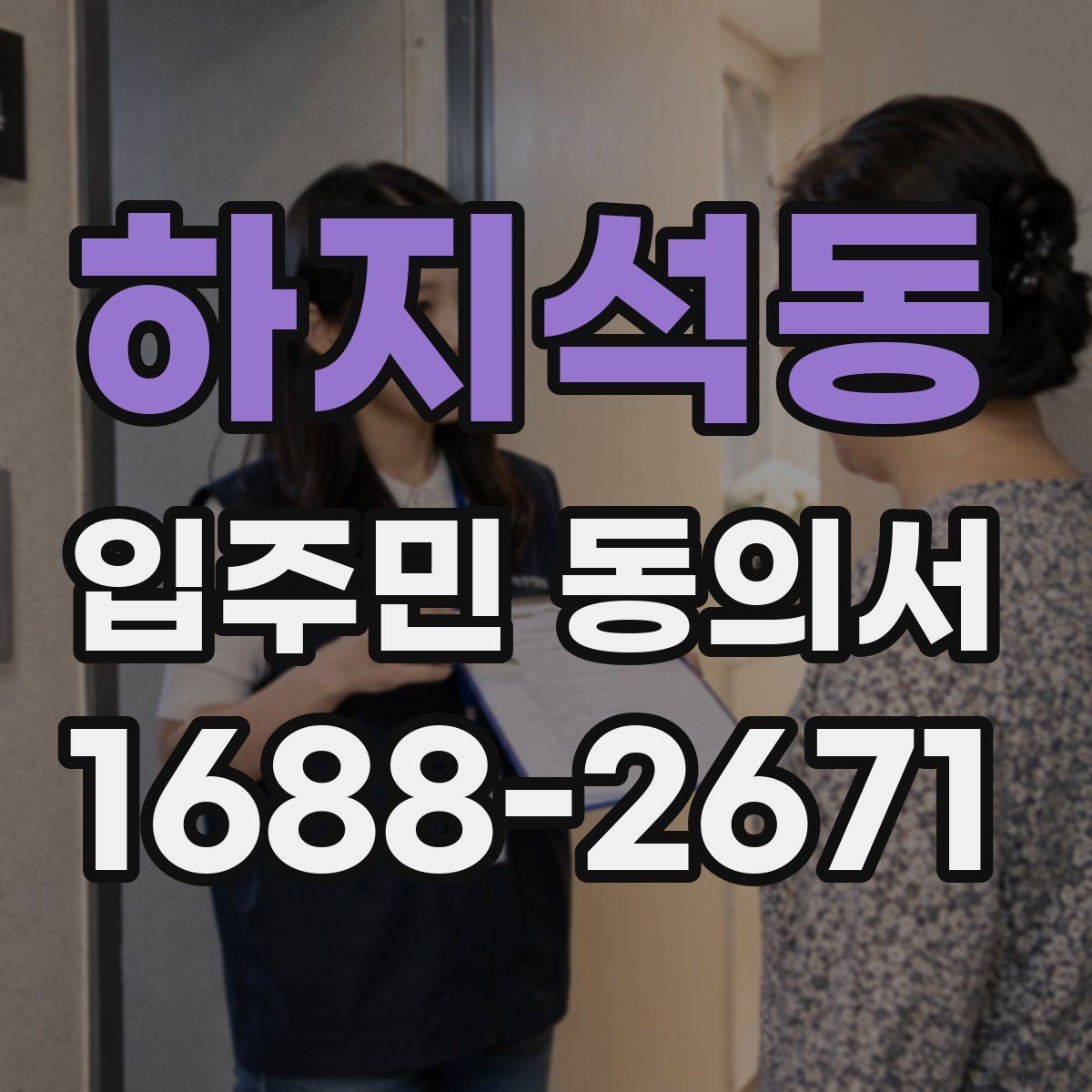 하지석동 입주민 동의서 제출 전 점검할 세대 대표자 정보