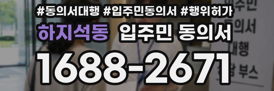 하지석동 입주민 동의서