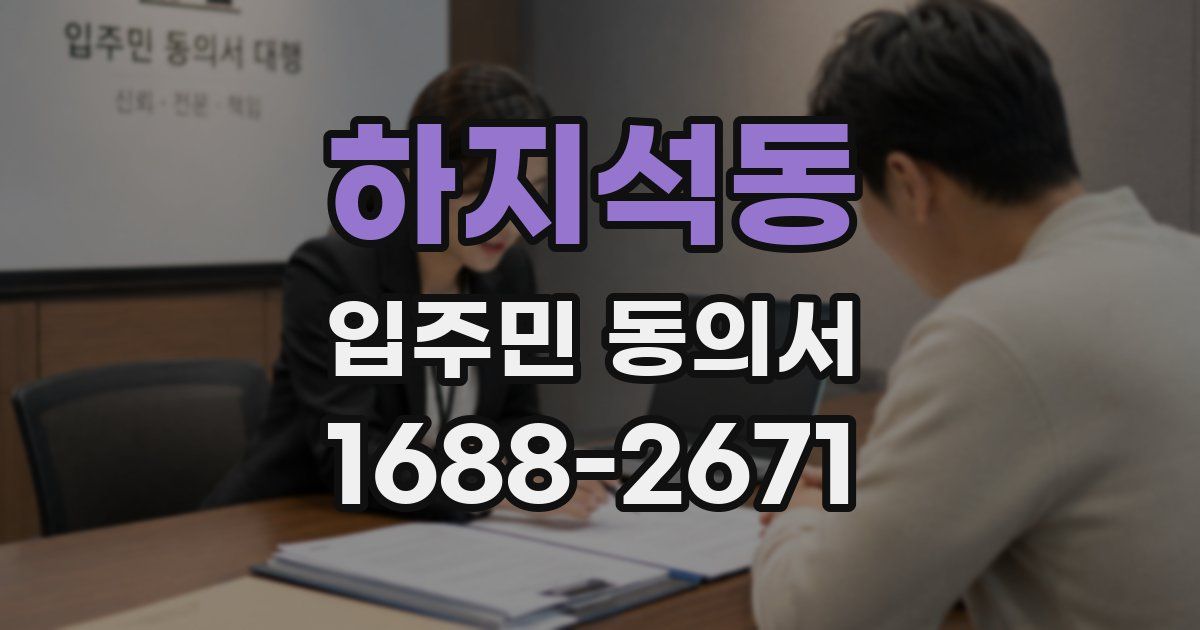 하지석동 입주민 동의서