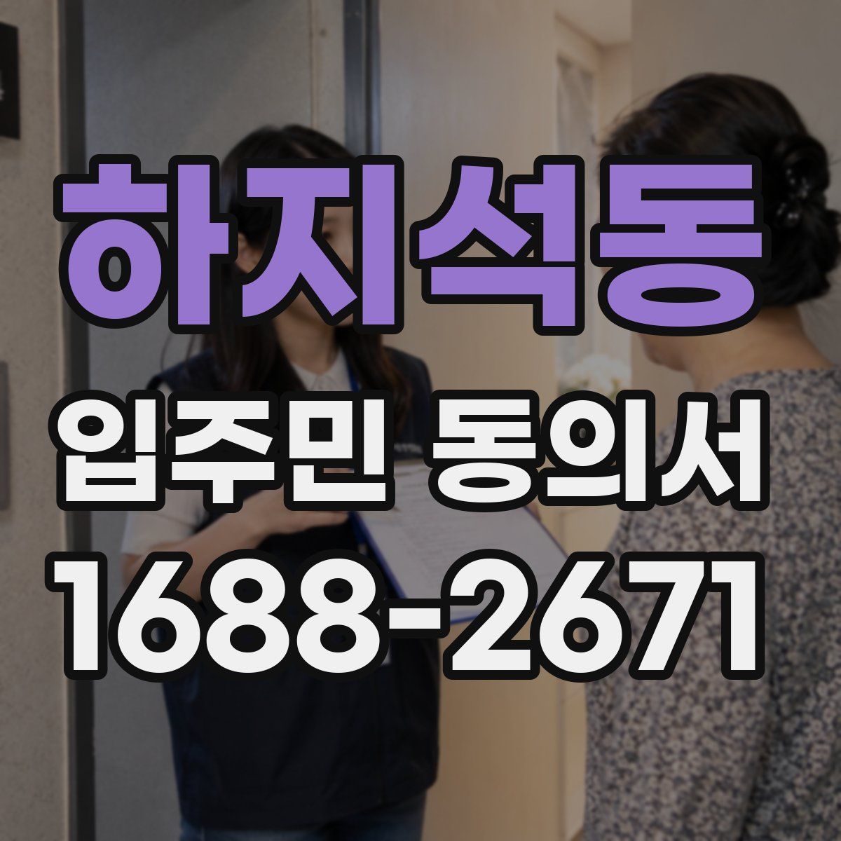 하지석동 입주민 동의서