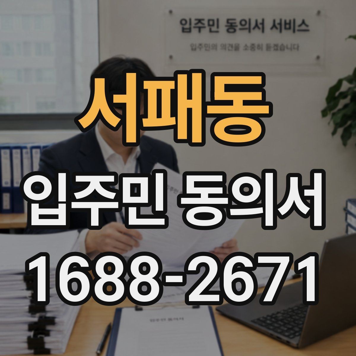 서패동 입주민 동의서 관리주체 확인 절차를 줄이는 체크포인트