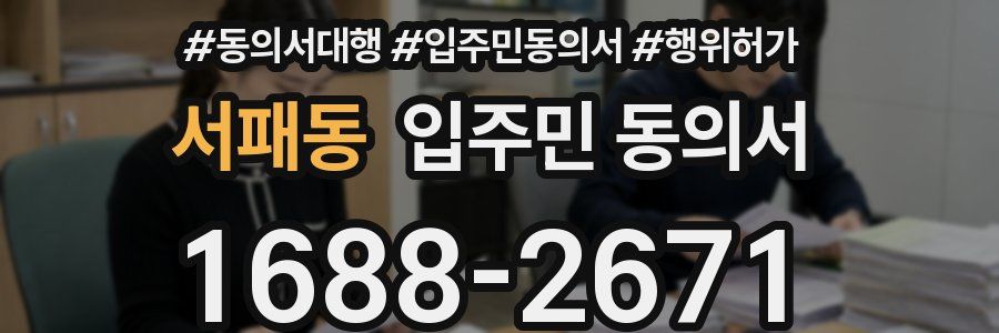 서패동 입주민 동의서