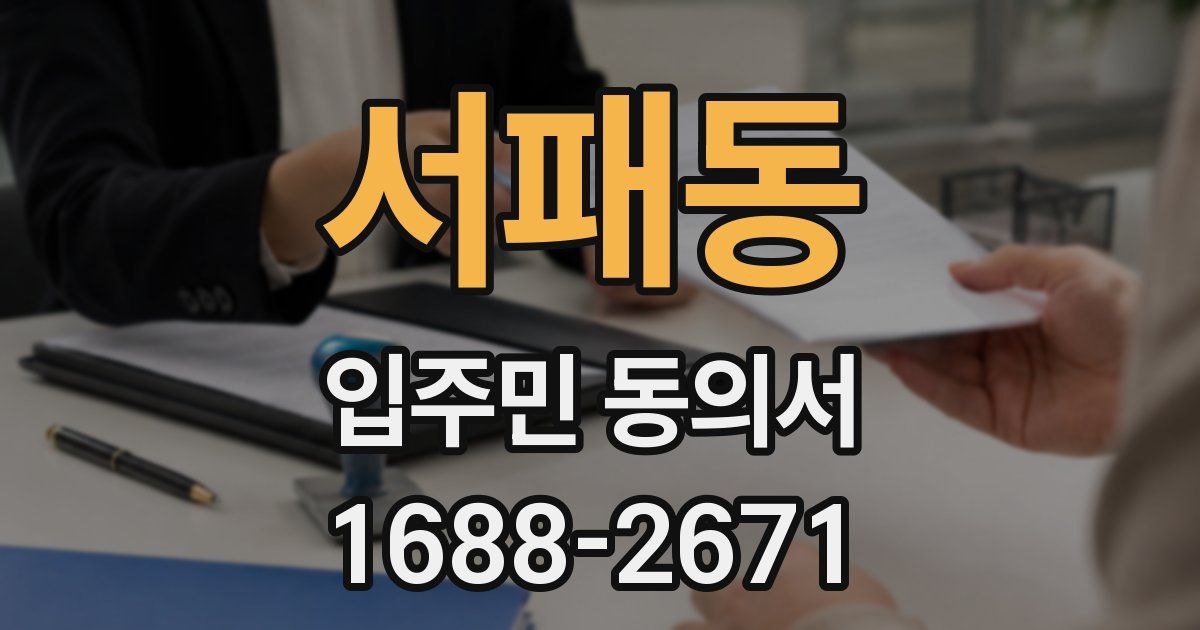 서패동 입주민 동의서