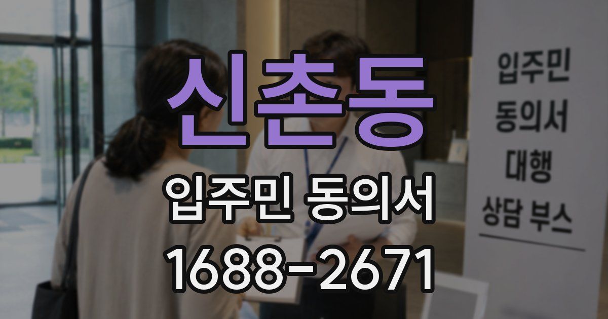신촌동 입주민 동의서