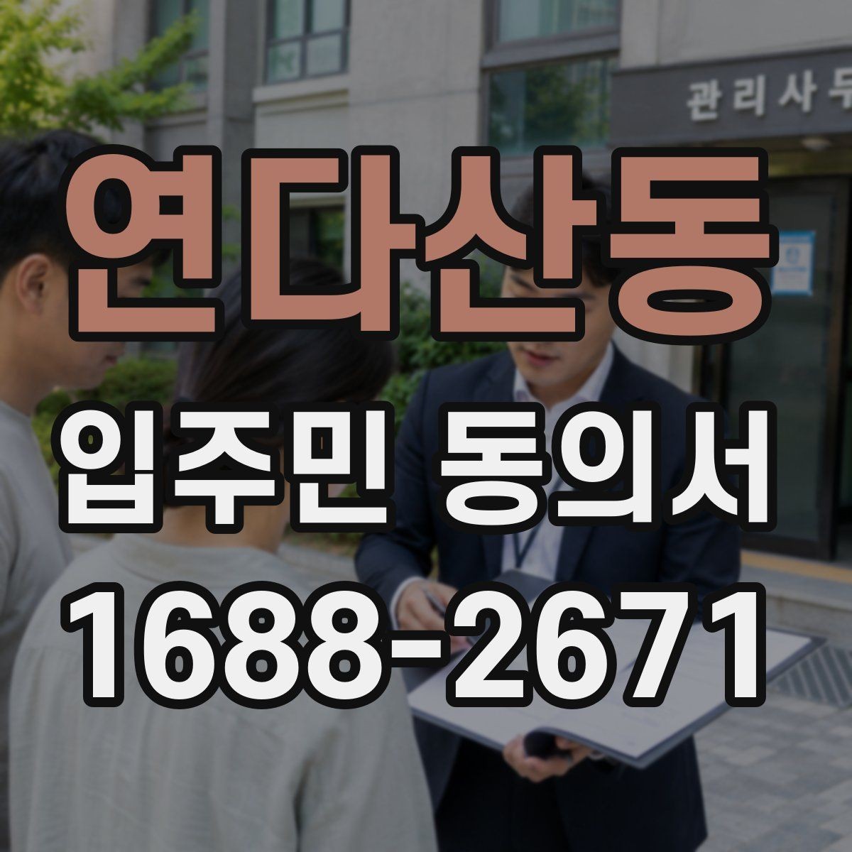 연다산동 입주민 동의서 양식에 꼭 들어가야 하는 기본 정보