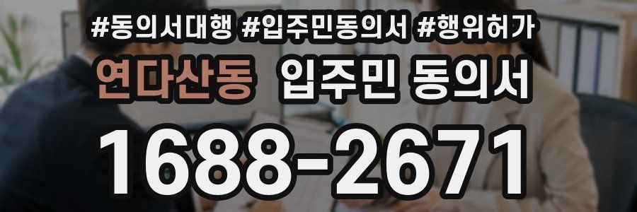 연다산동 입주민 동의서