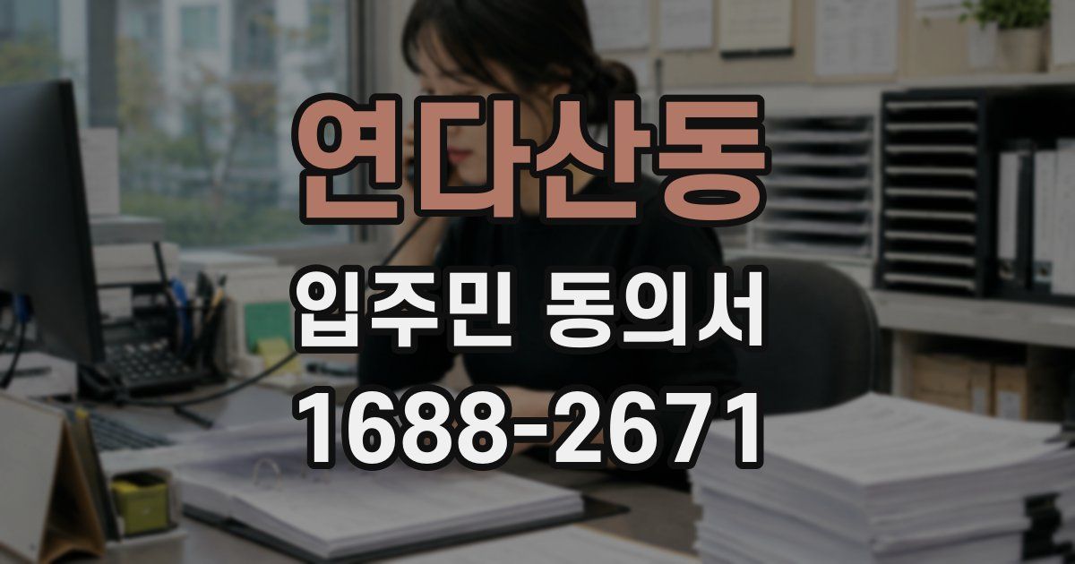 연다산동 입주민 동의서