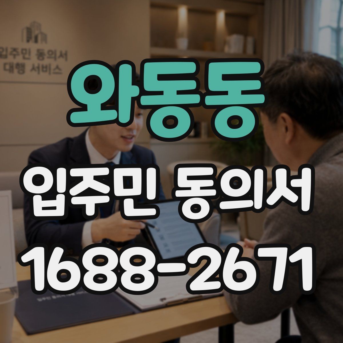 와동동 입주민 동의서 세대별 동의와 대표자 절차로 보는 동의의 차이