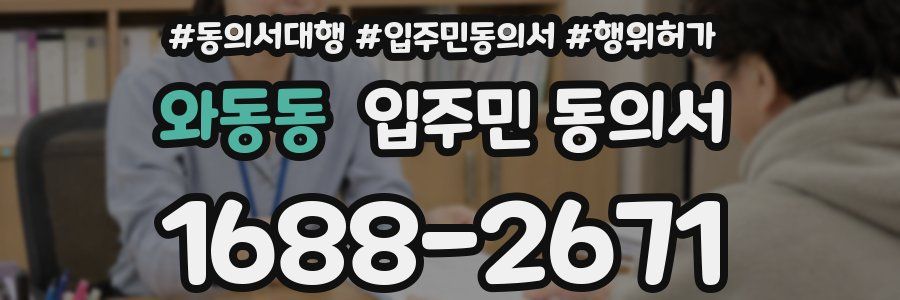 와동동 입주민 동의서