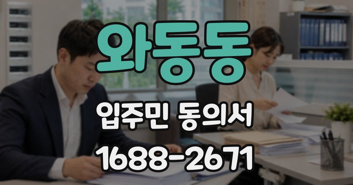 와동동 입주민 동의서