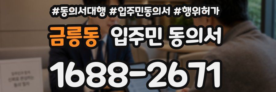 금릉동 입주민 동의서