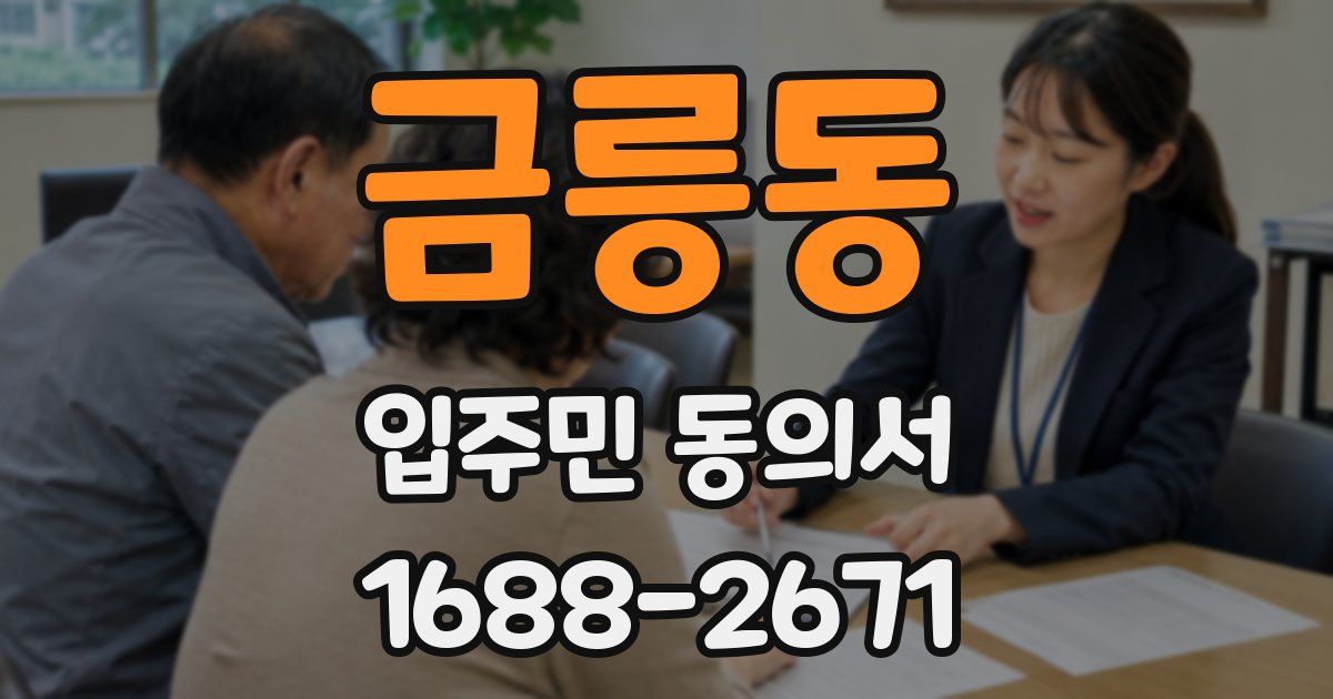 금릉동 입주민 동의서