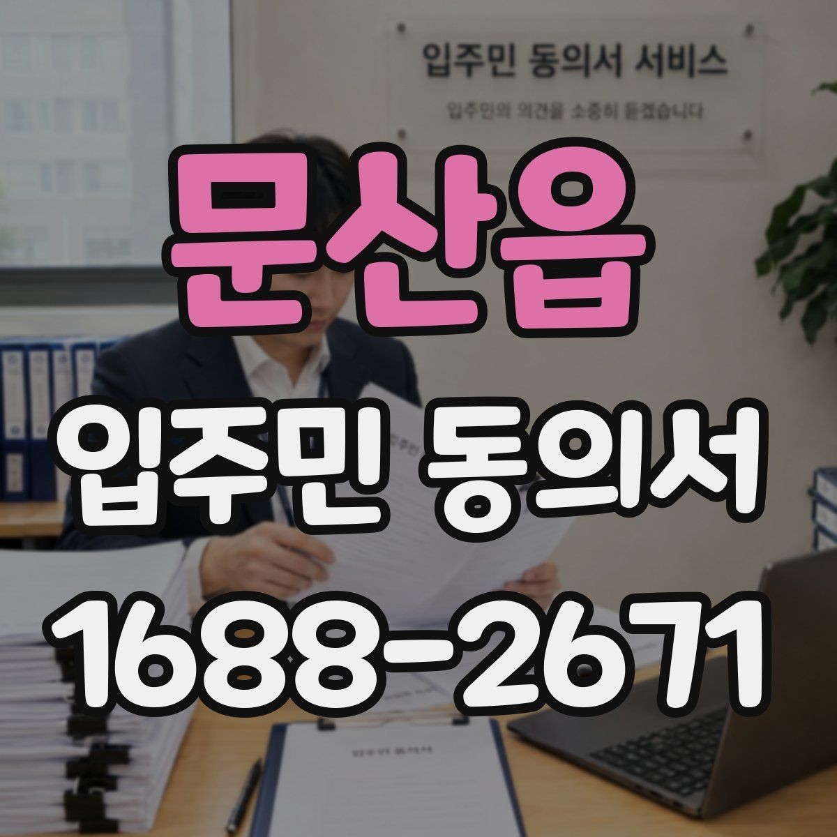 문산읍 입주민 동의서 회신 일정과 행사 안내를 맞추는 방법