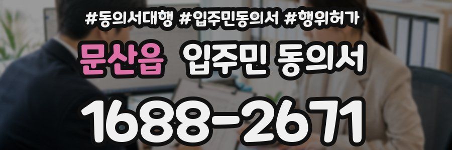 문산읍 입주민 동의서