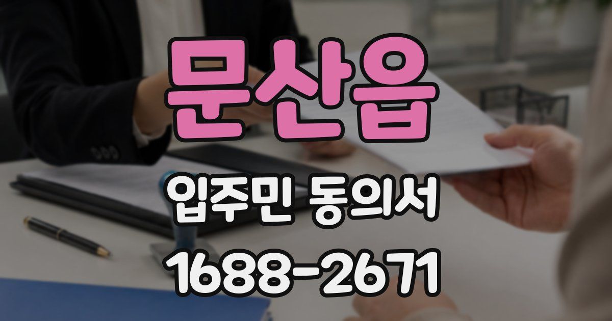 문산읍 입주민 동의서