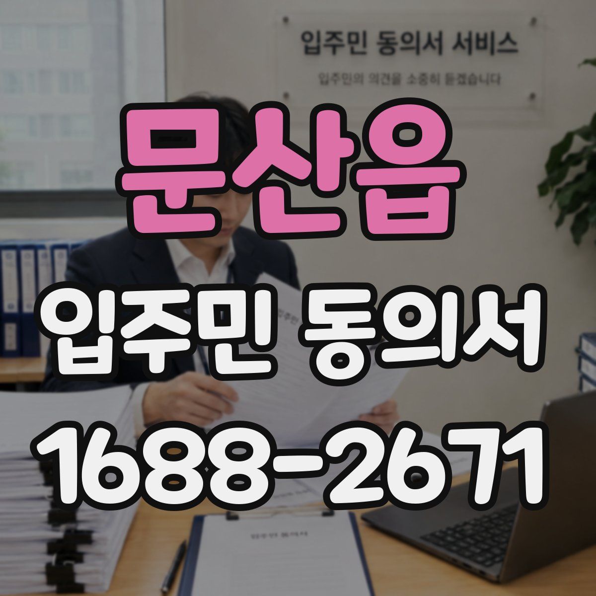 문산읍 입주민 동의서