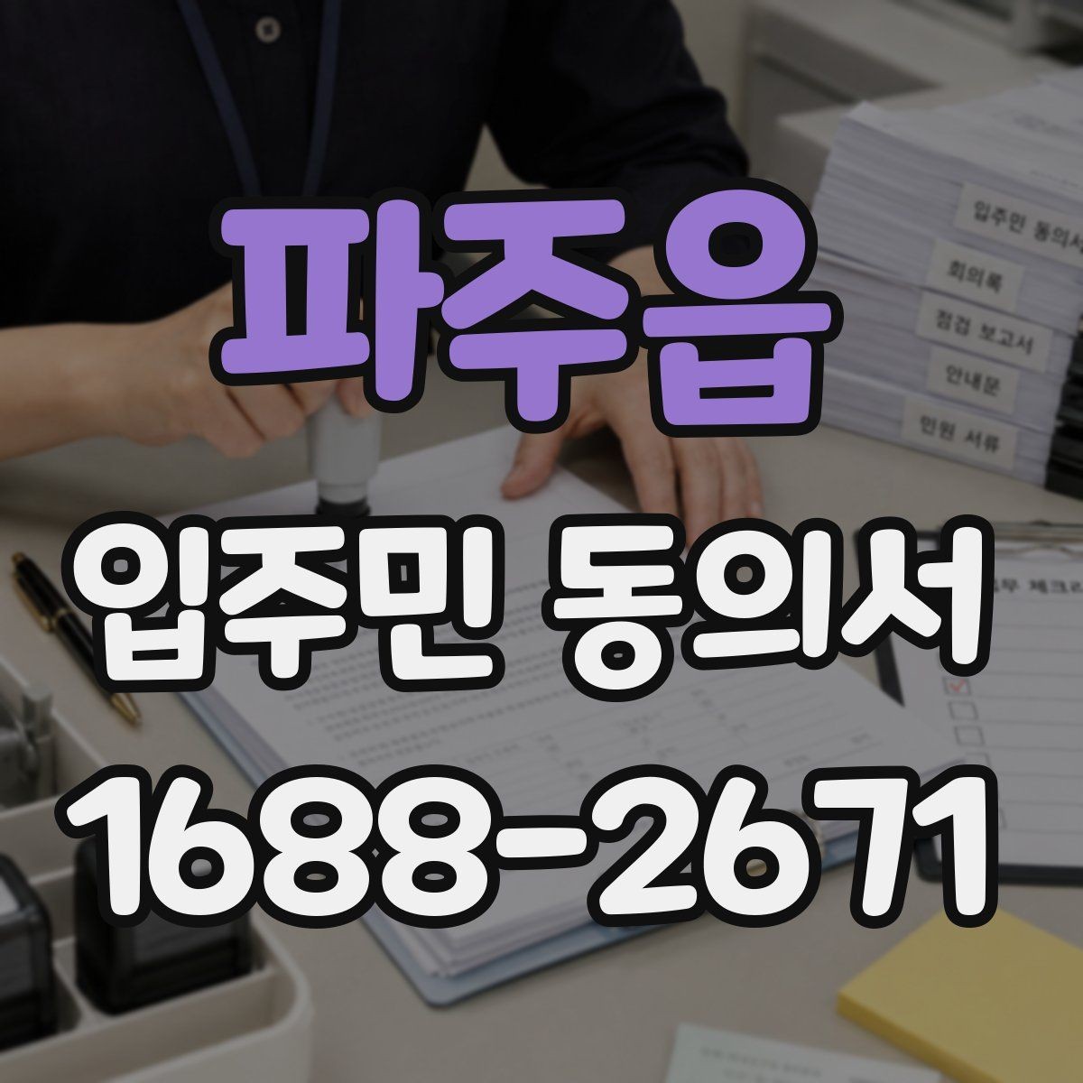 파주읍 입주민 동의서 철회 요청이 들어왔을 때 처리 기준