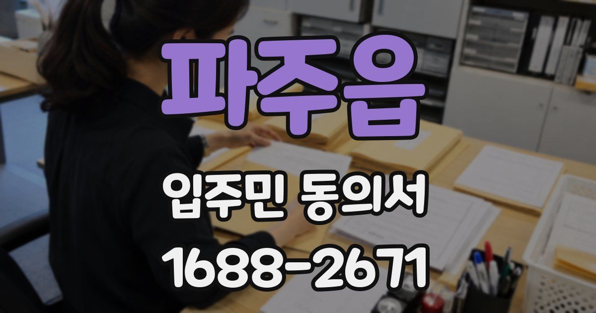 파주읍 입주민 동의서