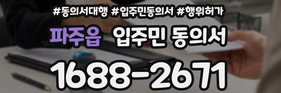 파주읍 입주민 동의서