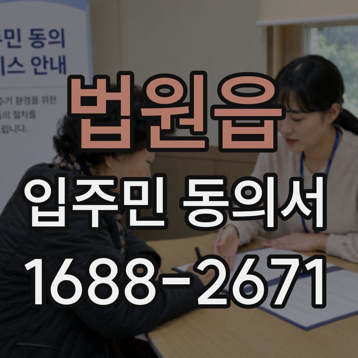 법원읍 입주민 동의서 서류 심사에서 자주 보는 항목 정리