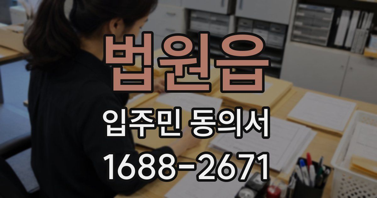 법원읍 입주민 동의서