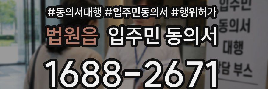 법원읍 입주민 동의서
