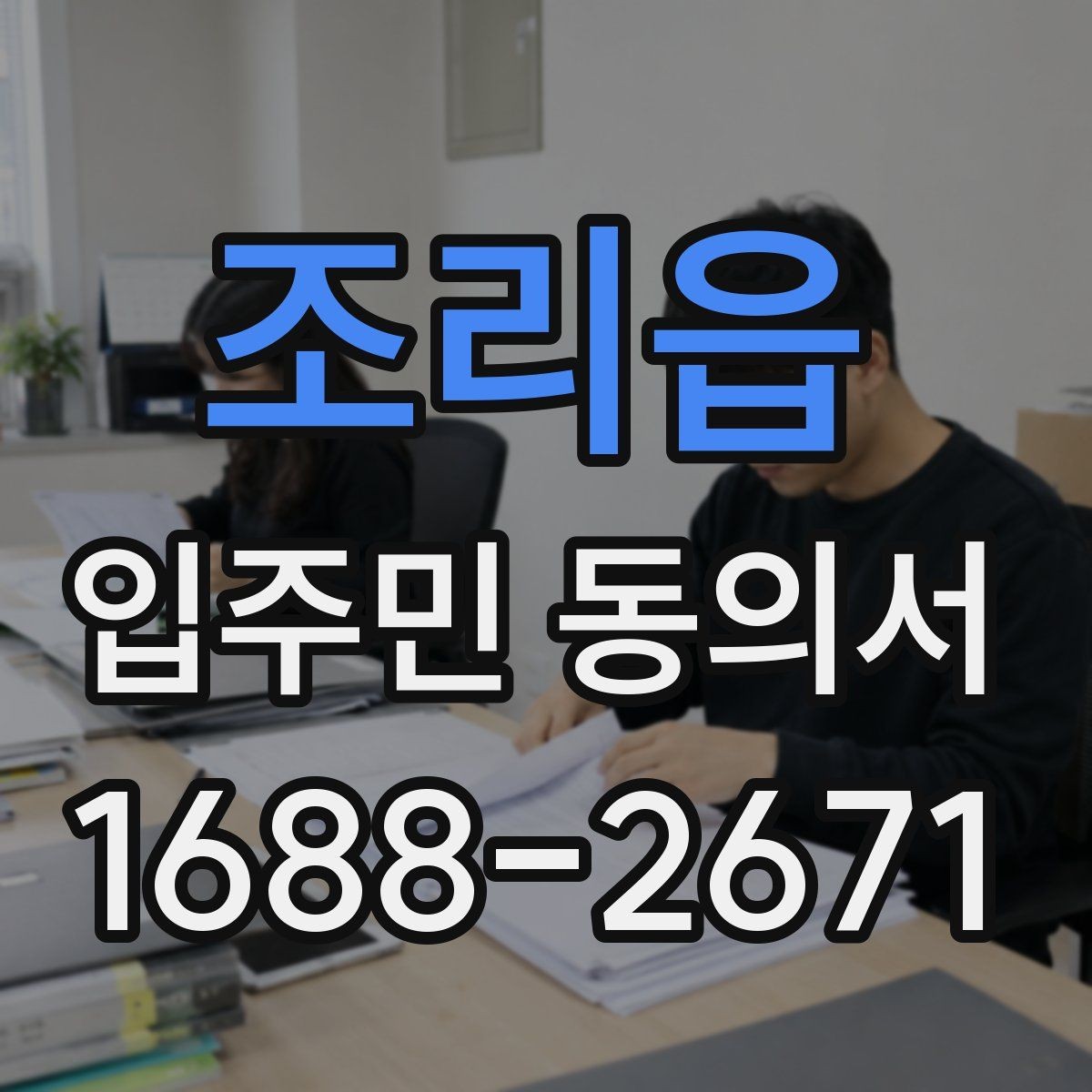 조리읍 입주민 동의서 종이 제출과 온라인 제출의 차이점