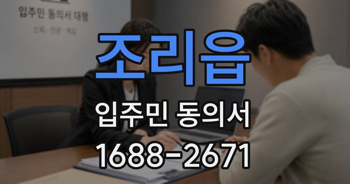 조리읍 입주민 동의서